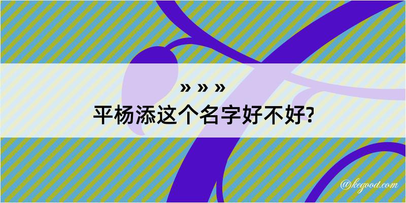 平杨添这个名字好不好?