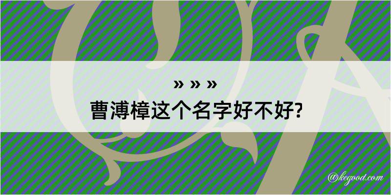 曹溥樟这个名字好不好?