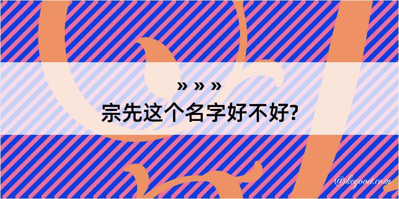 宗先这个名字好不好?