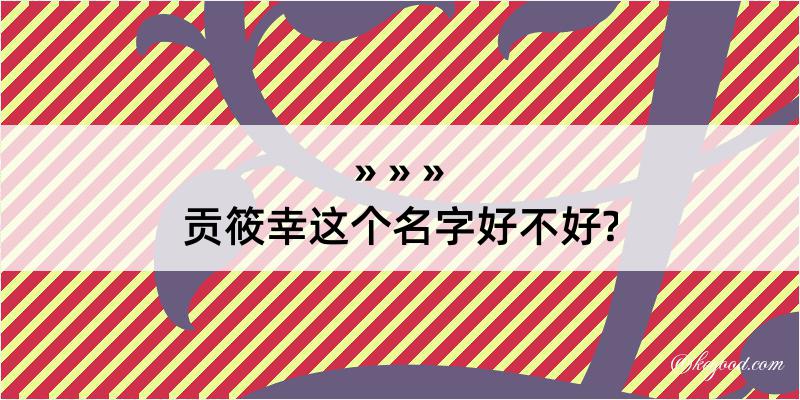 贡筱幸这个名字好不好?