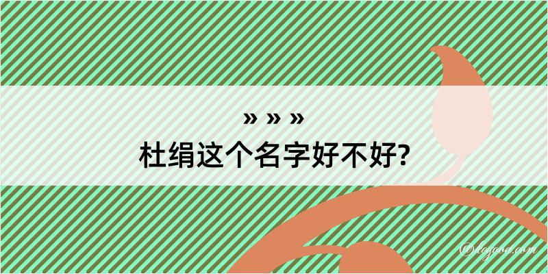 杜绢这个名字好不好?