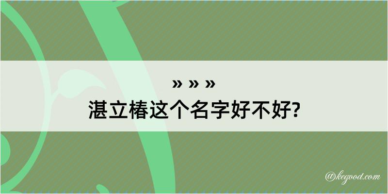 湛立椿这个名字好不好?