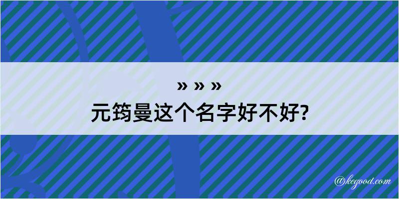 元筠曼这个名字好不好?