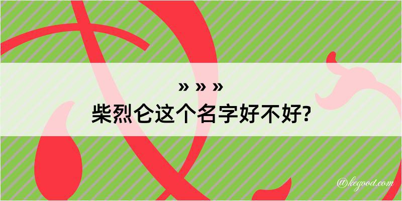 柴烈仑这个名字好不好?