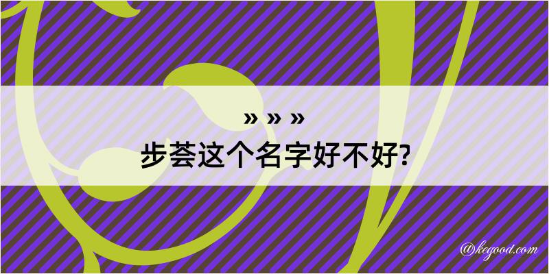 步荟这个名字好不好?