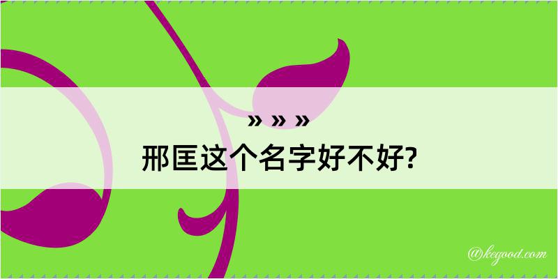 邢匡这个名字好不好?