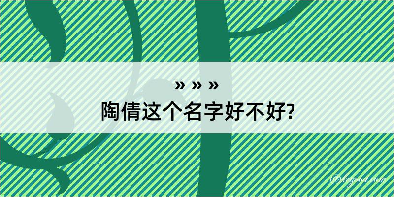 陶倩这个名字好不好?