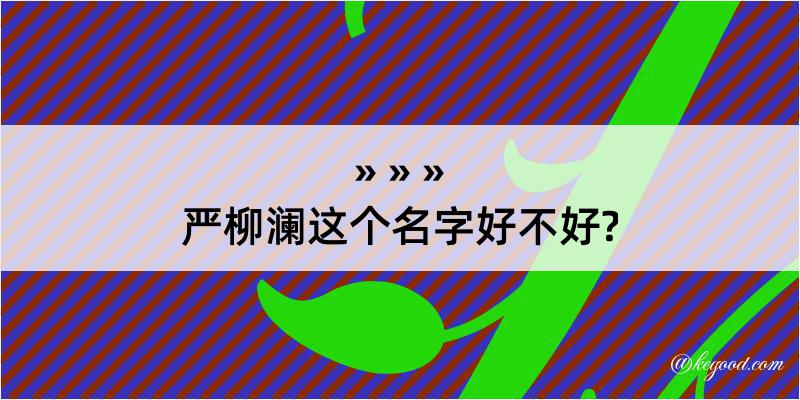 严柳澜这个名字好不好?