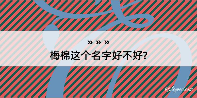 梅棉这个名字好不好?