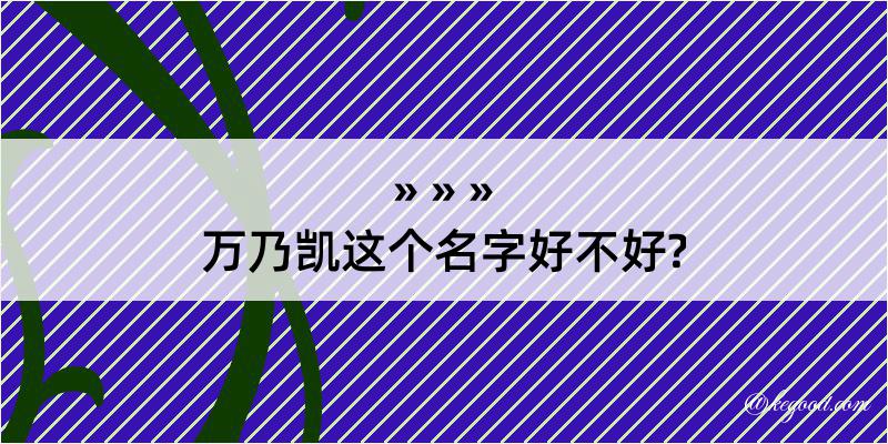 万乃凯这个名字好不好?