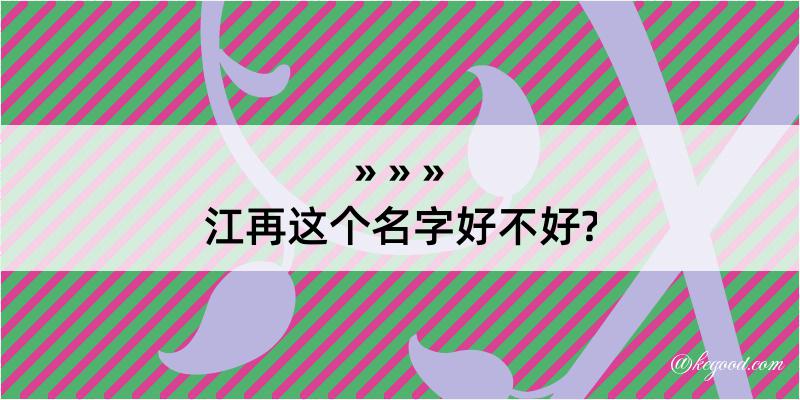 江再这个名字好不好?