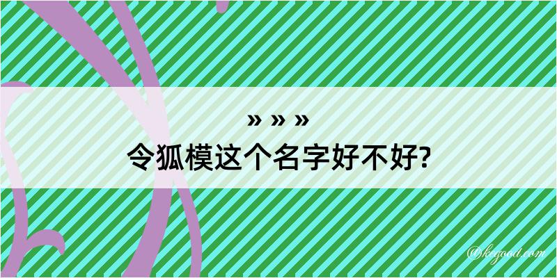 令狐模这个名字好不好?