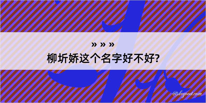 柳圻娇这个名字好不好?