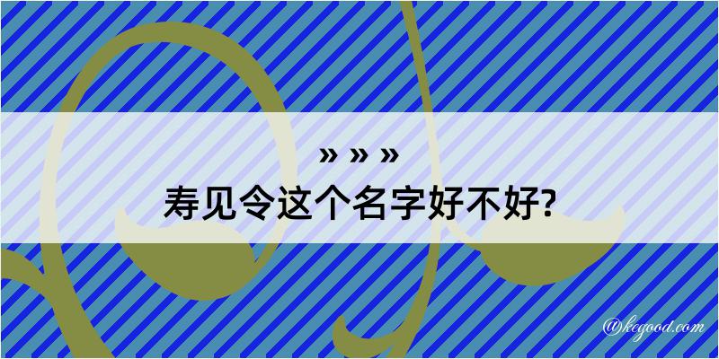 寿见令这个名字好不好?