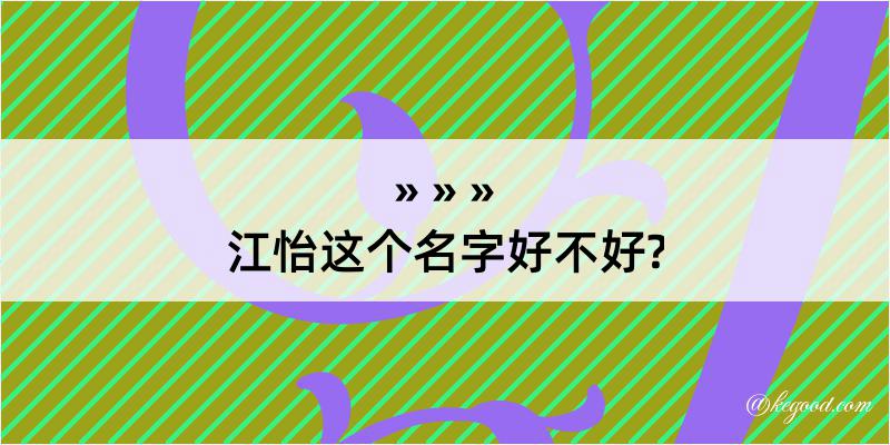 江怡这个名字好不好?