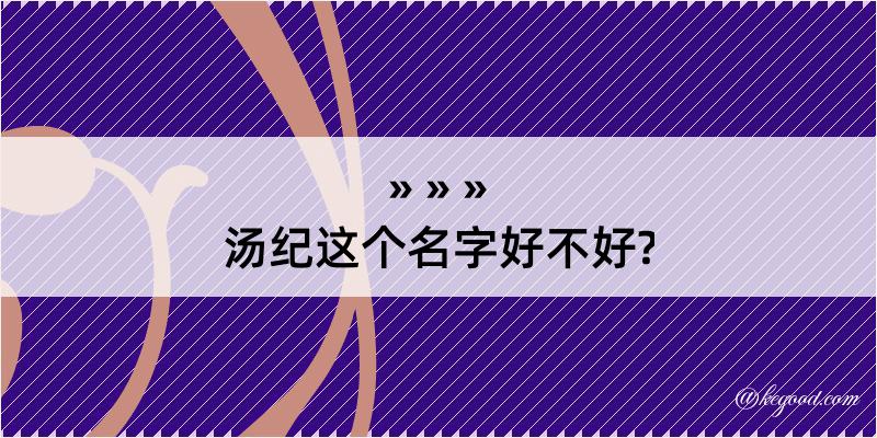 汤纪这个名字好不好?