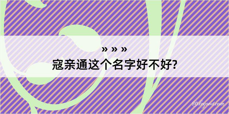 寇亲通这个名字好不好?