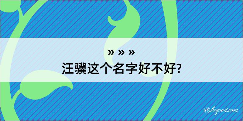 汪骥这个名字好不好?