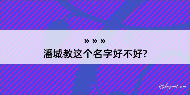 潘城教这个名字好不好?