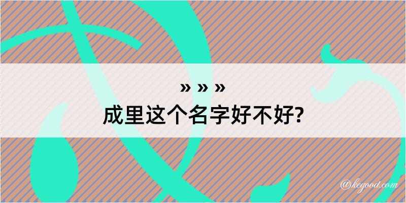 成里这个名字好不好?