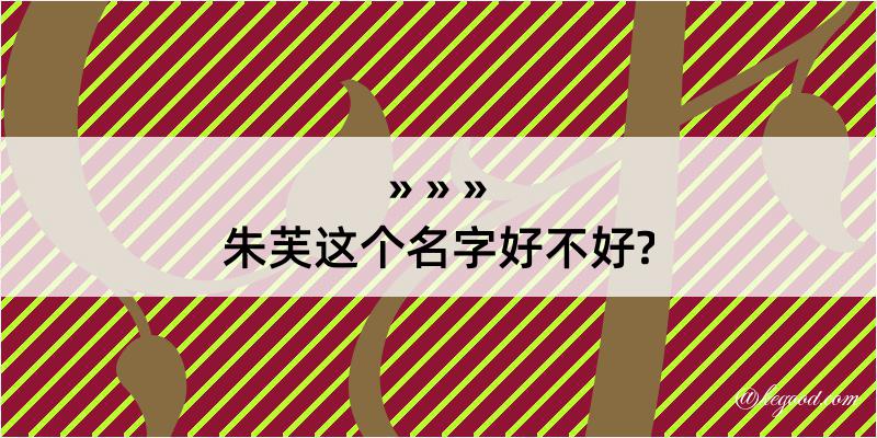 朱芙这个名字好不好?