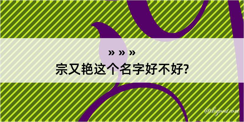 宗又艳这个名字好不好?