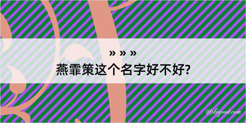 燕霏策这个名字好不好?