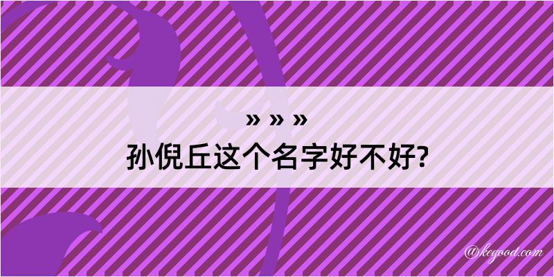 孙倪丘这个名字好不好?