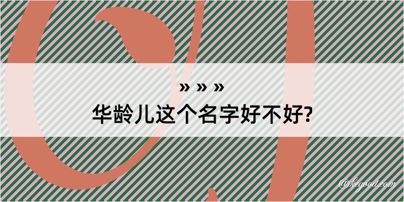 华龄儿这个名字好不好?