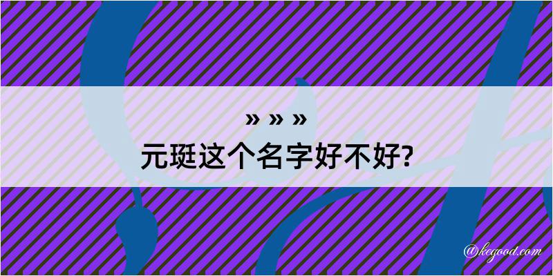 元珽这个名字好不好?