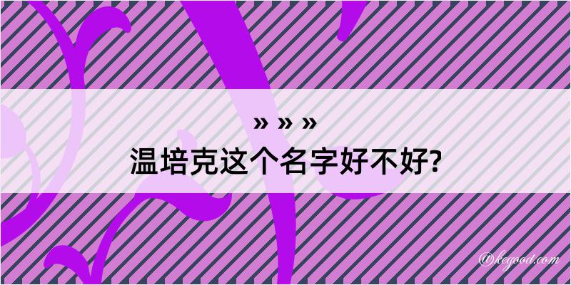 温培克这个名字好不好?