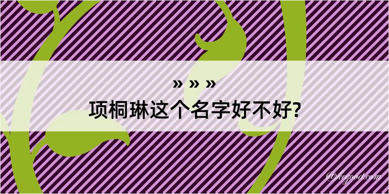 项桐琳这个名字好不好?