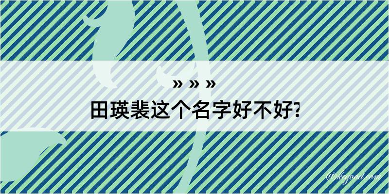 田瑛裴这个名字好不好?