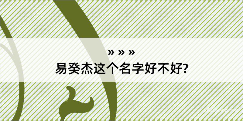 易癸杰这个名字好不好?