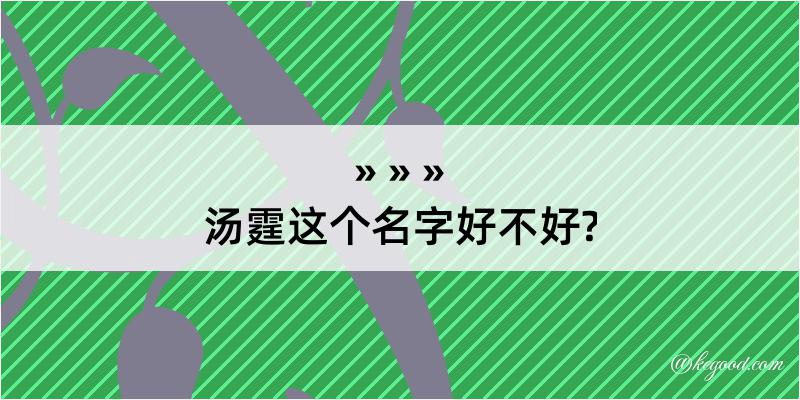 汤霆这个名字好不好?