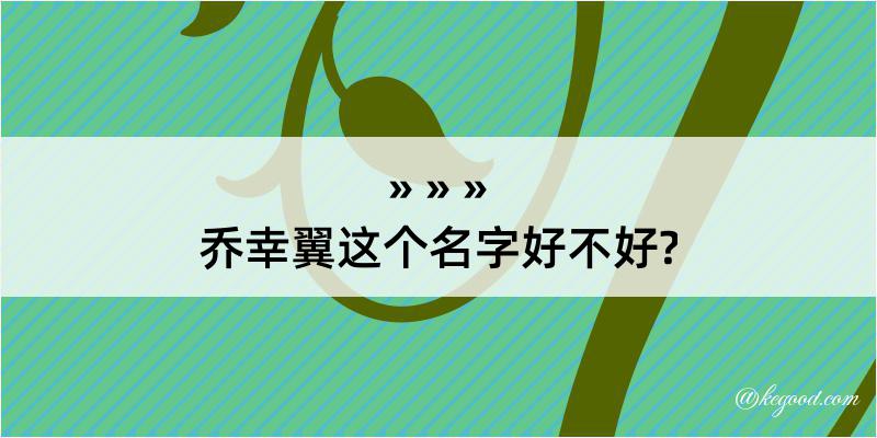 乔幸翼这个名字好不好?