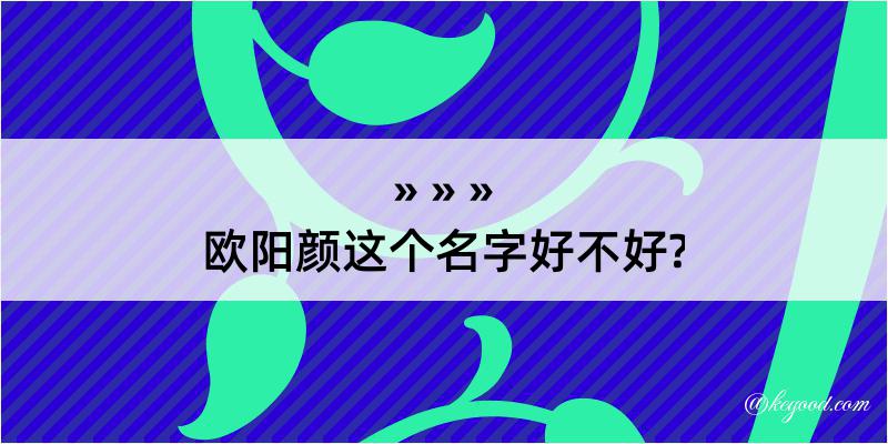 欧阳颜这个名字好不好?