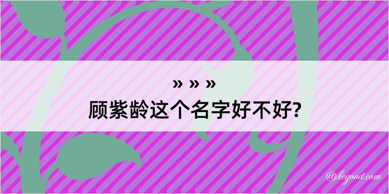 顾紫龄这个名字好不好?