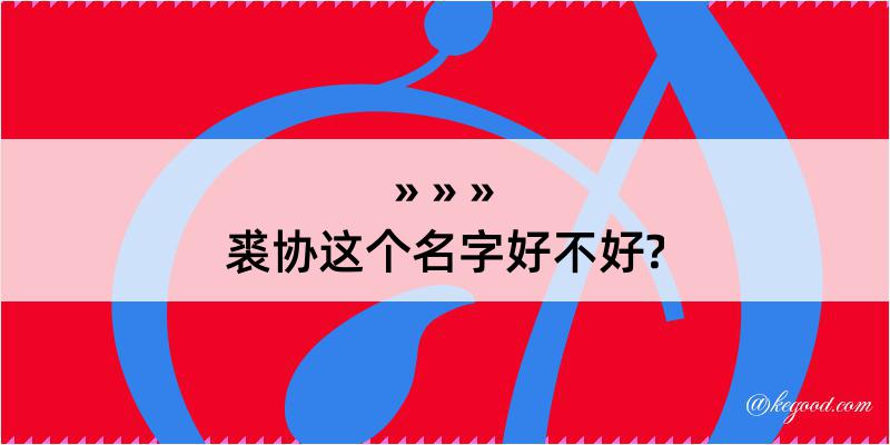 裘协这个名字好不好?