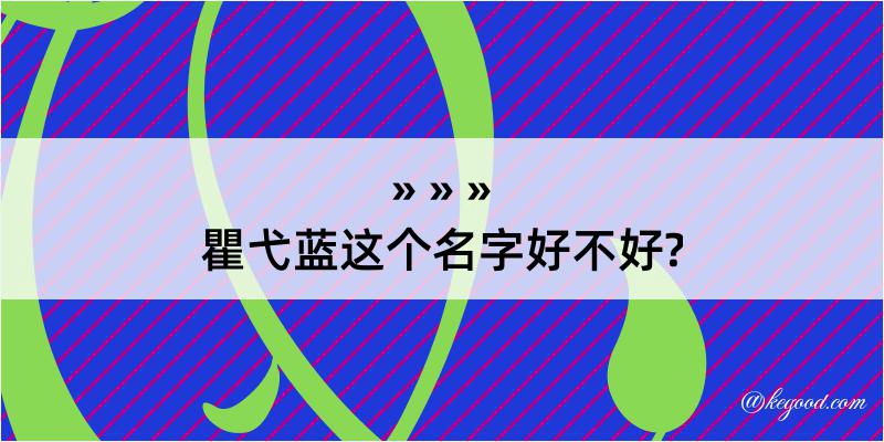 瞿弋蓝这个名字好不好?