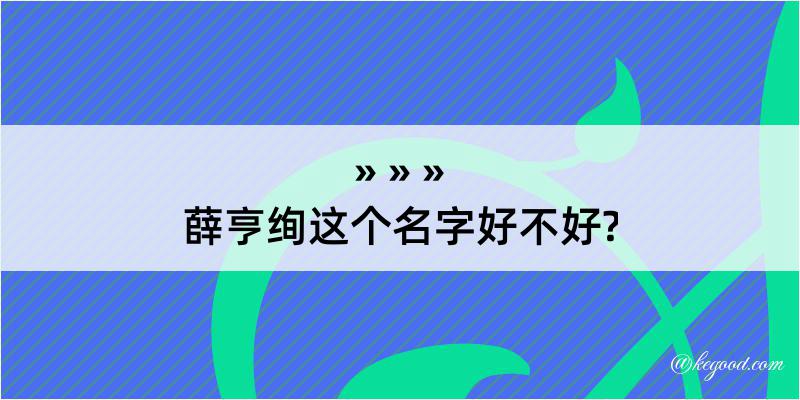 薛亨绚这个名字好不好?