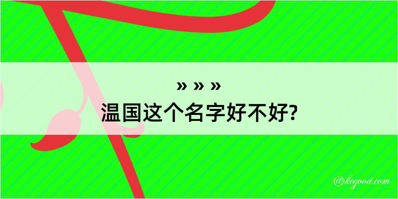 温国这个名字好不好?