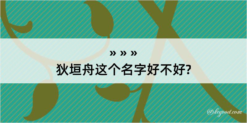 狄垣舟这个名字好不好?