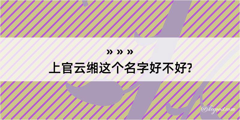 上官云缃这个名字好不好?