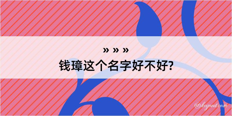 钱璋这个名字好不好?