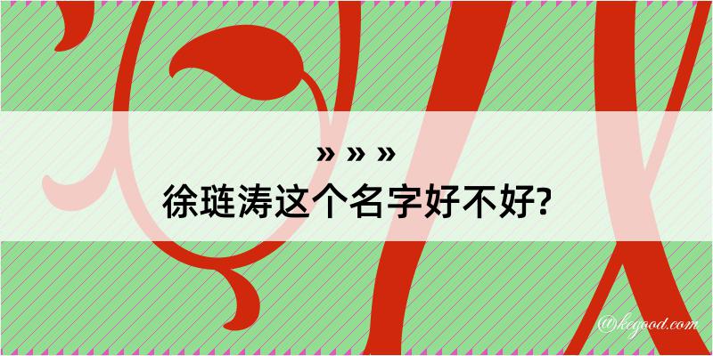 徐琏涛这个名字好不好?