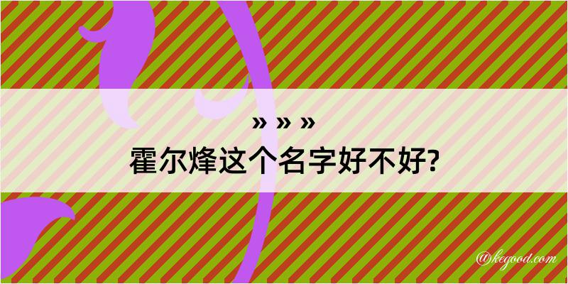 霍尔烽这个名字好不好?