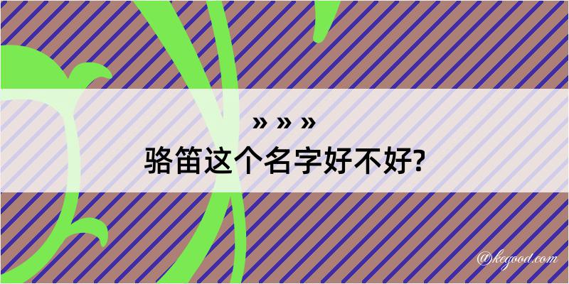 骆笛这个名字好不好?