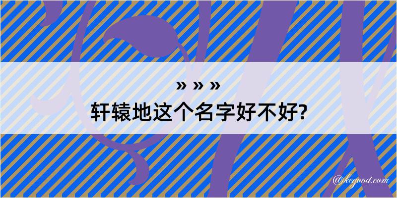 轩辕地这个名字好不好?