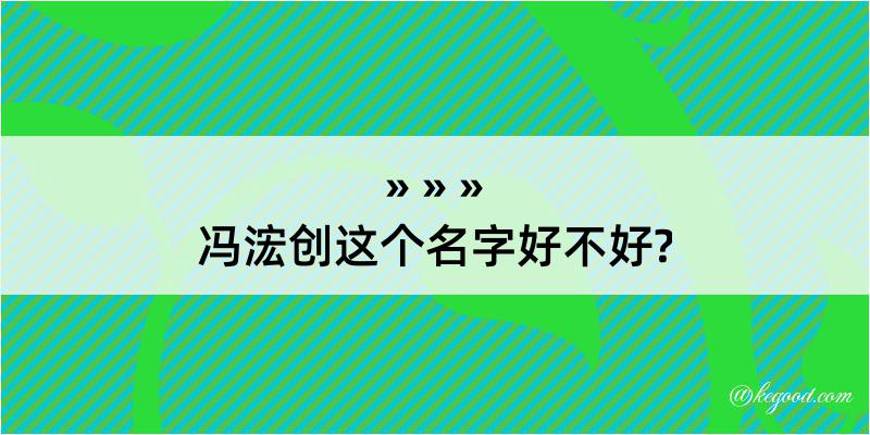 冯浤创这个名字好不好?